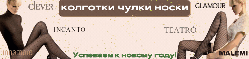 Успеем к НГ: чулки, колготки, носки Omsa, Innamore, Minimi, Teatro - распродажа до 60 %!