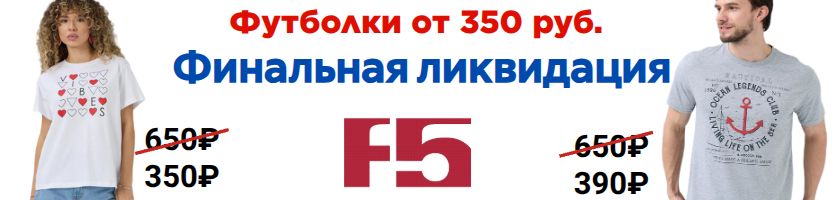 F5 ЛИКВИДАЦИЯ! Акция на все джинсы -10%. Ликвидация футболок от 350руб.