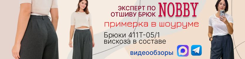 NOBBY. Рекомендация от Ольги Пешкичевой - брюки с вискозой на демисезон!