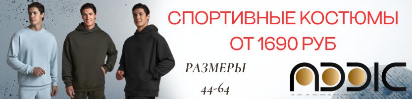 ADDIC & RED-N-ROCK'S: Спортивные костюмы от 1690 ₽. Размеры 44-64