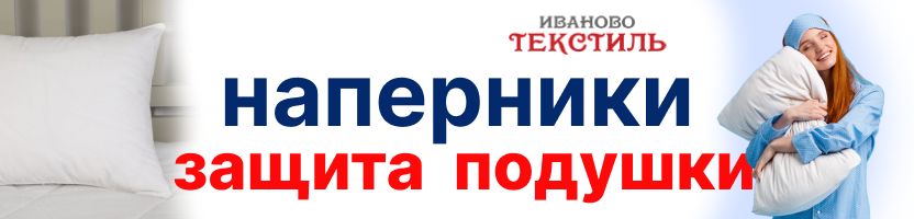 Ивановотекстиль. Наперники продлят срок службы подушки! Перья не вылезут даже через швы!