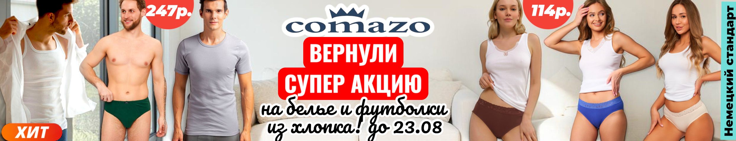 Comazo. Возвращение скидок до 55% на трусы и майки до 23.08. Новая акция на термо детям