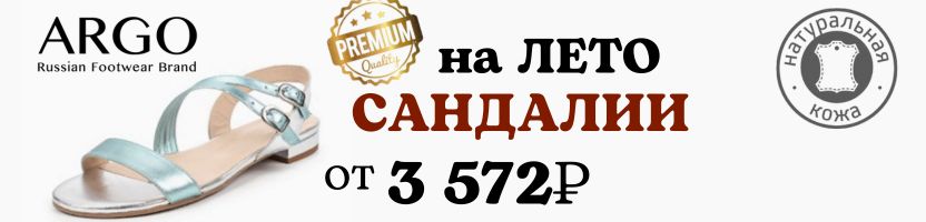 ARGO - женская обувь. ХИТ летние сабо! НОВИНКИ и OUTLET - выбираем себе обувь здесь.
