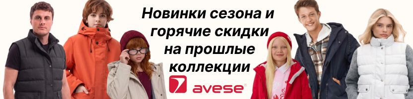 Теплые костюмы, жилетки, куртки и плащи AVESE. Новое поступление+распродажа!