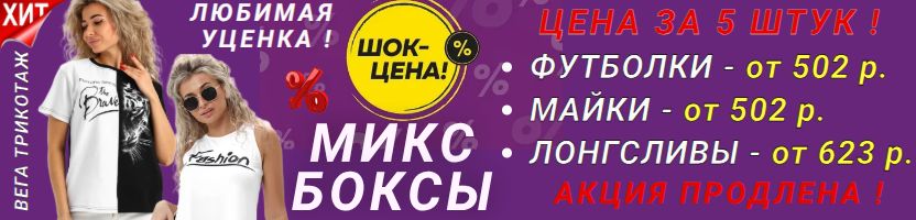 ВЕГА. Уценка. ШОК ЦЕНА НА БОКСЫ! Еще ниже! Акция продлена! Осталось мало!