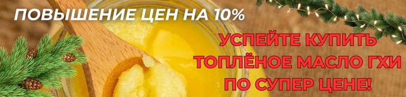 К сожалению повышение цен на легендарное масло ГХИ. ЕСТЬ 5 ДНЕЙ! Хорошие отзывы.