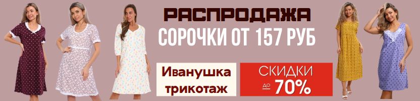 Иванушка-трикотаж для всей семьи. Трусы хлопок - хит продаж! Новинки - платья, сарафаны.