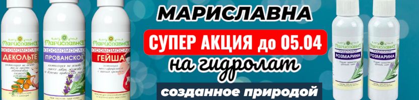 Мариславна. Хит! Гидролат розмарина для укрепления волос. Отличные отзывы. Скидка до 05.04