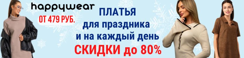 Happywear. Платья для праздника и на каждый день от 479 руб! Скидки до 80%! Happywear. Платья для праздника и на каждый день от 479 руб! Скидки до 80%!