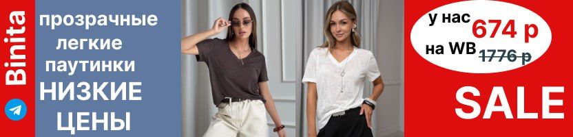 Binita. Срочно. Те самые ХИТовые футболки- паутинки 674 р! Наличие ограничено