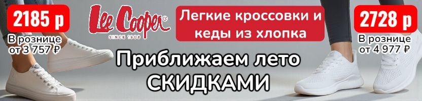 Lee Cooper. Приближаем лето СКИДКАМИ на легкие кроссовки и хлопковые кеды! Успей до 06.02