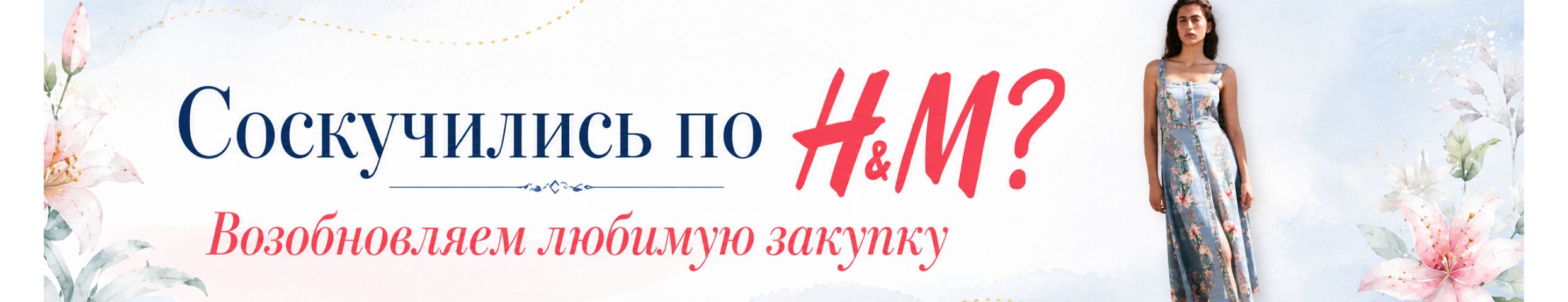 H&M - возобновляем любимую закупку! Доставка включена в стоимость, идет 3-6 недель!