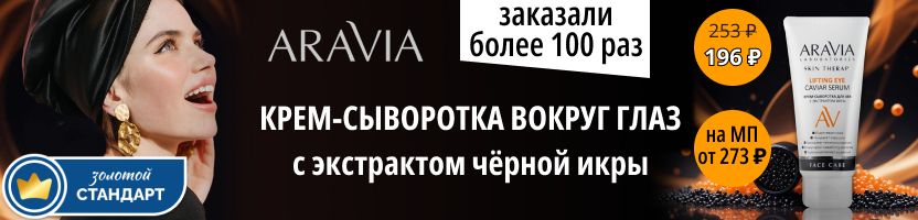 Aravia. Лифтинг и увлажнение для контура глаз: -23% на крем-сыворотку. На мп дороже на 39%
