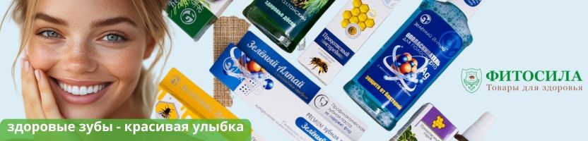 Фитосила - более 1000 товаров для здоровья! Секрет красивой улыбки - здоровые зубы.