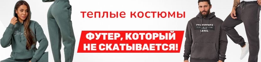 Fine joyce. Срочно! Костюмы из премиум футера! Только один выкуп со скидкой 25%! Отзывы 5*