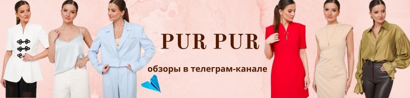 Pur Pur (Беларусь). Новинки. Обзоры в телеграм-канале.
