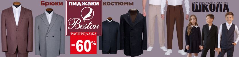 ТМ Бостон. Мужские костюмы от 1810 р. Брюки от 472 р. Отличные отзывы! Новинки!