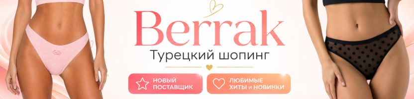 Berrak. Турецкий шопинг❤️ Бренд вернулся! НОВИНКИ - красивые и удобные женские трусики