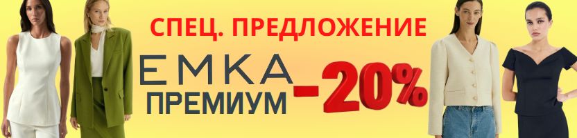EMKA Премиум: ЭКСКЛЮЗИВ. Добавлены новинки спец.предложения со скидкой -20%