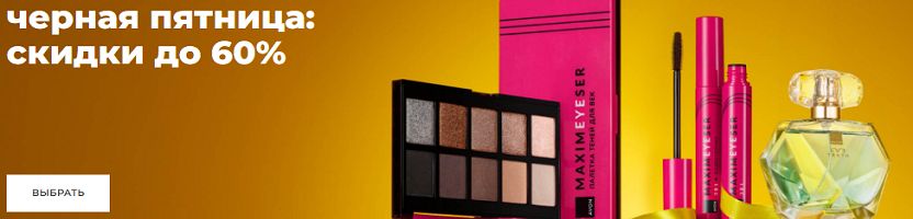 AVON - косметика и парфюмерия. Чёрная пятница!
