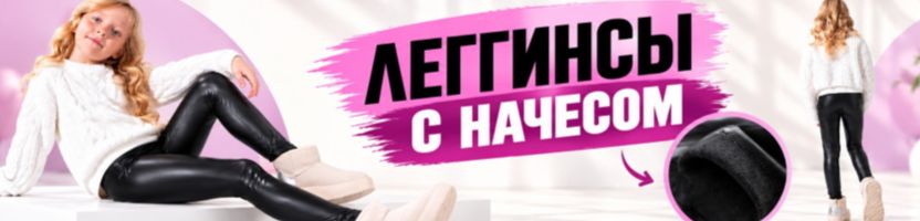 Mark Formelle. Леггинсы с начёсом для девочек - комфортная база на холодный сезон!