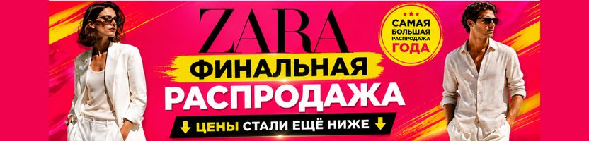 Финальная распродажа ZARA — самые интересные цены именно сейчас. Доставка из Испании.