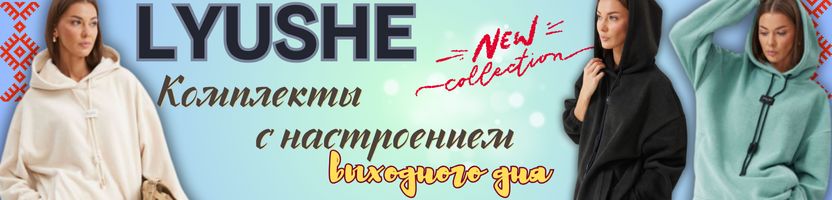 LYUSHe-новинки! Комплекты для городской жизни с настроением "выходного дня"!