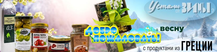 Устали от зимы? Добро пожаловать в весну! С продуктами из Греции!