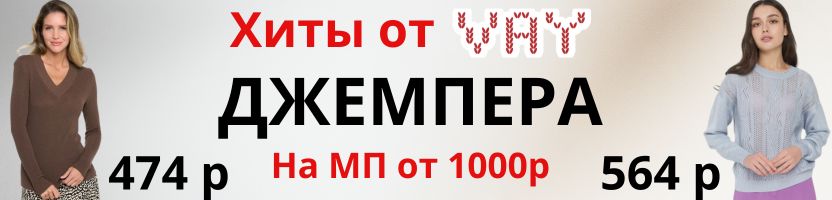 Vay - супер распродажа: хитовые джемпера от 400 р, платья от 500р