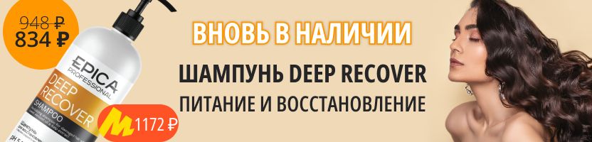 Epica. Stop ломкость! Шампунь DEEP RECOVER вновь в закупке. На МП дороже на 40%!