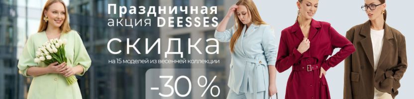 Deesses - безупречность в твоём стиле! Акция -30% на весну только до 27.02!