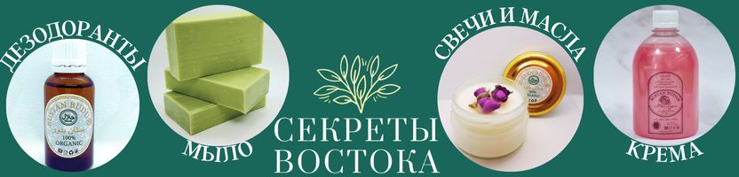 Секреты Востока. Получение ДО нового года! Мыло, дезодоранты, мисвак, зубной порошок.