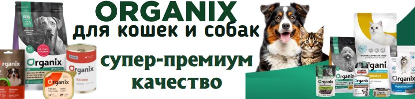 Organix - корма супер-премиум класса для кошек и собак. Здоровье начинается с профилактики