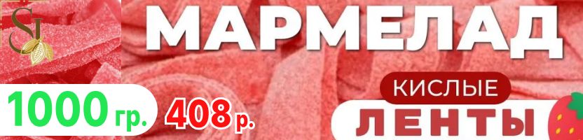 Sweet Joys- Мармелад ленты КИСЛЫЕ красные всего 408 руб. за 1 кг. АКЦИЯ до 7.12