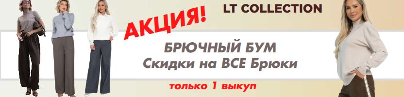 LT Collection. Брючный БУМ! Скидки на Все Брюки и Джинсы! Только 1 выкуп!