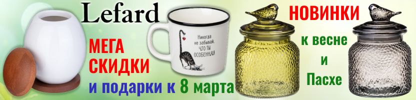 Lefard. Готовим подарки к 8 марта. СКИДКИ на термосы и сервировку + Новинки к весне!
