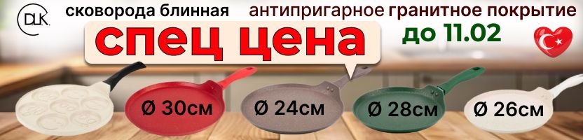 Привезем на масленицу. спеццена на самые хитовые турецкие блинные сковороды DLK!