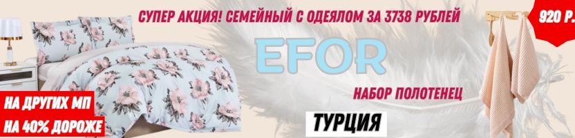 EFOR-Турецкий текстиль. Супер акция! Семейный КПБ с одеялом за 3738 рублей!