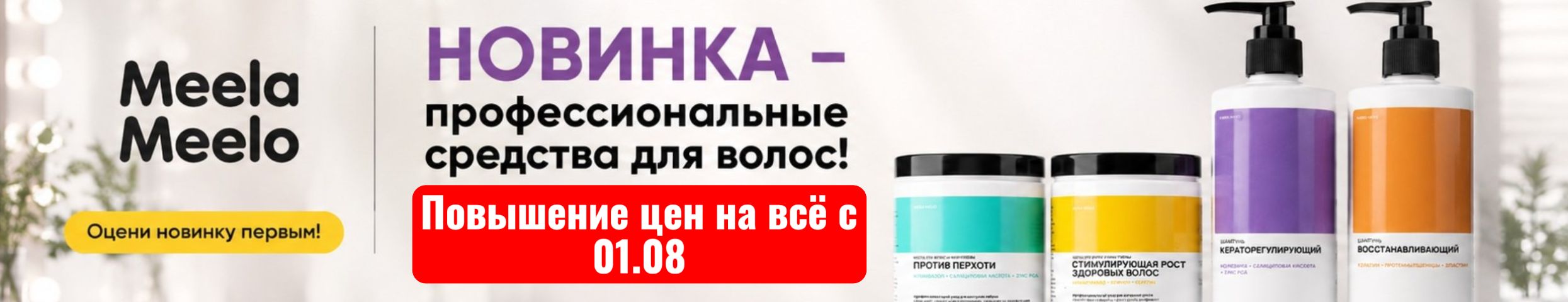 Meela Meelo. НОВИНКИ - PRO-маски для волос выгоднее МП на 79%! Повышение цен с 01.08
