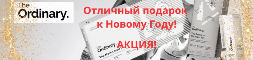The Ordinary и мировые бренды. Скидки продолжаются! НОВИНКИ The Ordinary и мировые бренды. Скидки продолжаются! НОВИНКИ