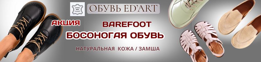 ED'ART. Босоногая обувь.  Кеды и ботинки на осень - собираем по акционной цене.