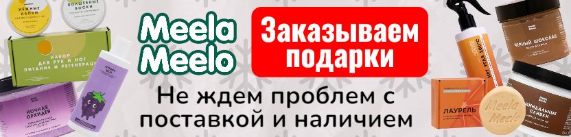 Meela Meelo. Заказываем подарки сейчас ! Не ждем проблем с доставкой и наличием.
