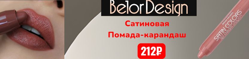 Belor Design. Акция! Помада-карандаш satin colors – 212₽! Хватит на 200 применений!