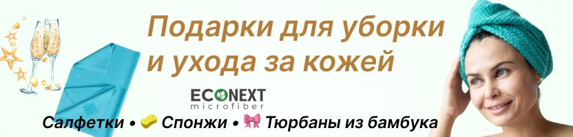 Наводим лоск к Пасхе с EcoNext!Микрофибра для зеркал, швабры и насадки. Чистота идеальна!