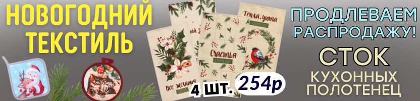 НОВОГОДНИЙ ТЕКСТИЛЬ от Сима-ленд. Волшебный уют в деталях! РАСПРОДАЖА полотенец!