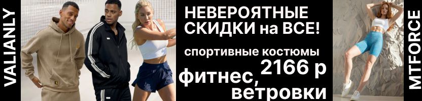 MTFORCE. Ликвидация на все: спортивные костюмы 2166 р! Ветровки, куртки, фитнес, парки