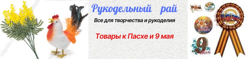 Рукодельный рай - все для творчества. Товары к 9 мая уже в продаже- франчики, флаги