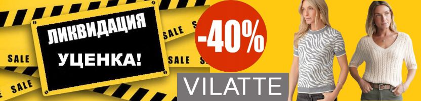 VILATTE. Уценка - скидки 40% НА ВСЁ!!! Ликвидация остатков!