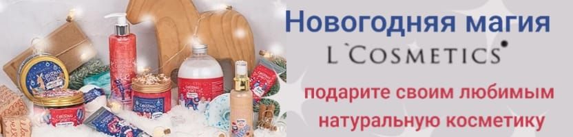 Милые и яркие подарки  к новому году, а главное -натуральные! Косметика L'Cosmetics от 55р
