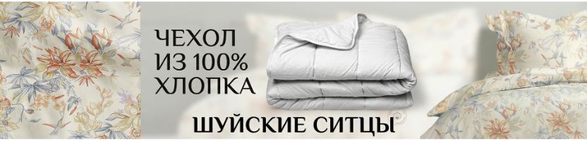 Шуйские ситцы. Нежный поплин из 100% хлопка. Собери свой комплект!